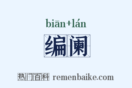 编阑是什么意思的图片